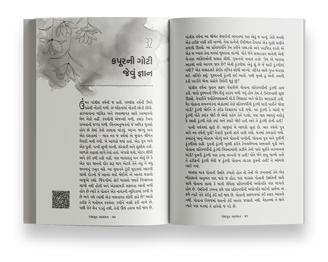 પંચામૃત આચમન